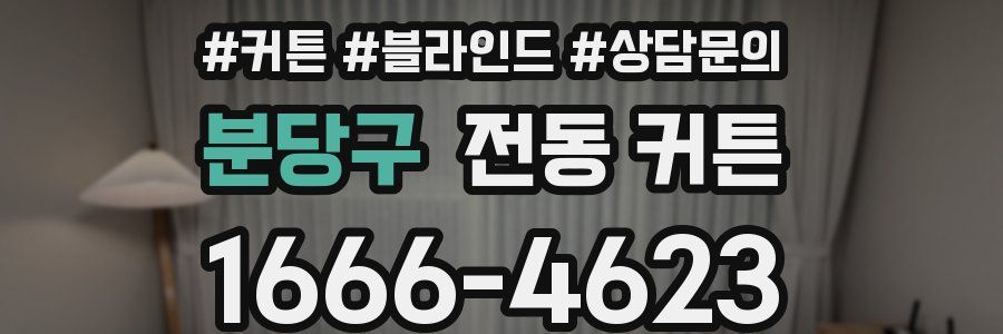 분당구 전동 커튼