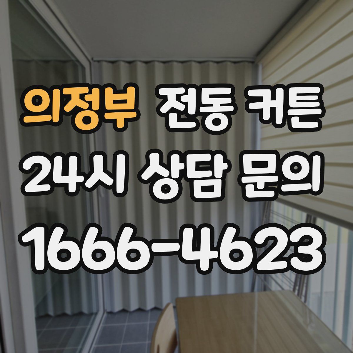 의정부 전동 커튼