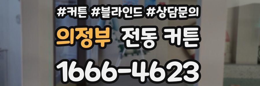 의정부 전동 커튼