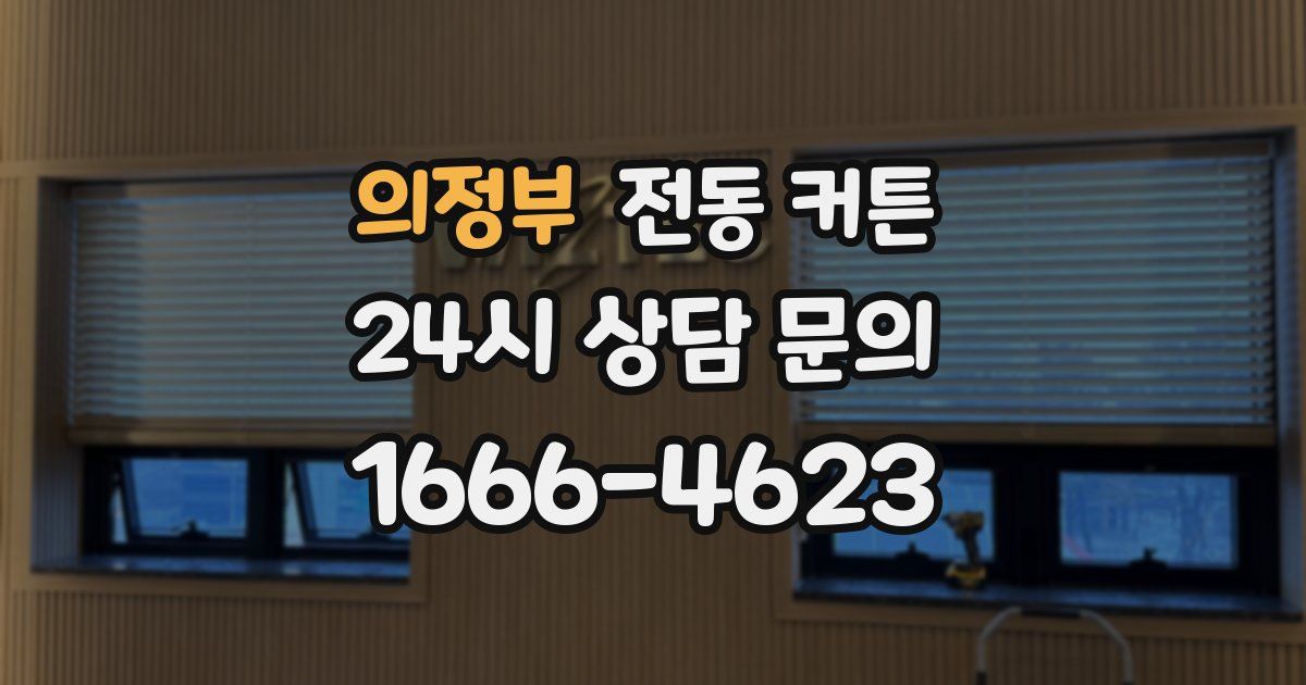 의정부 전동 커튼