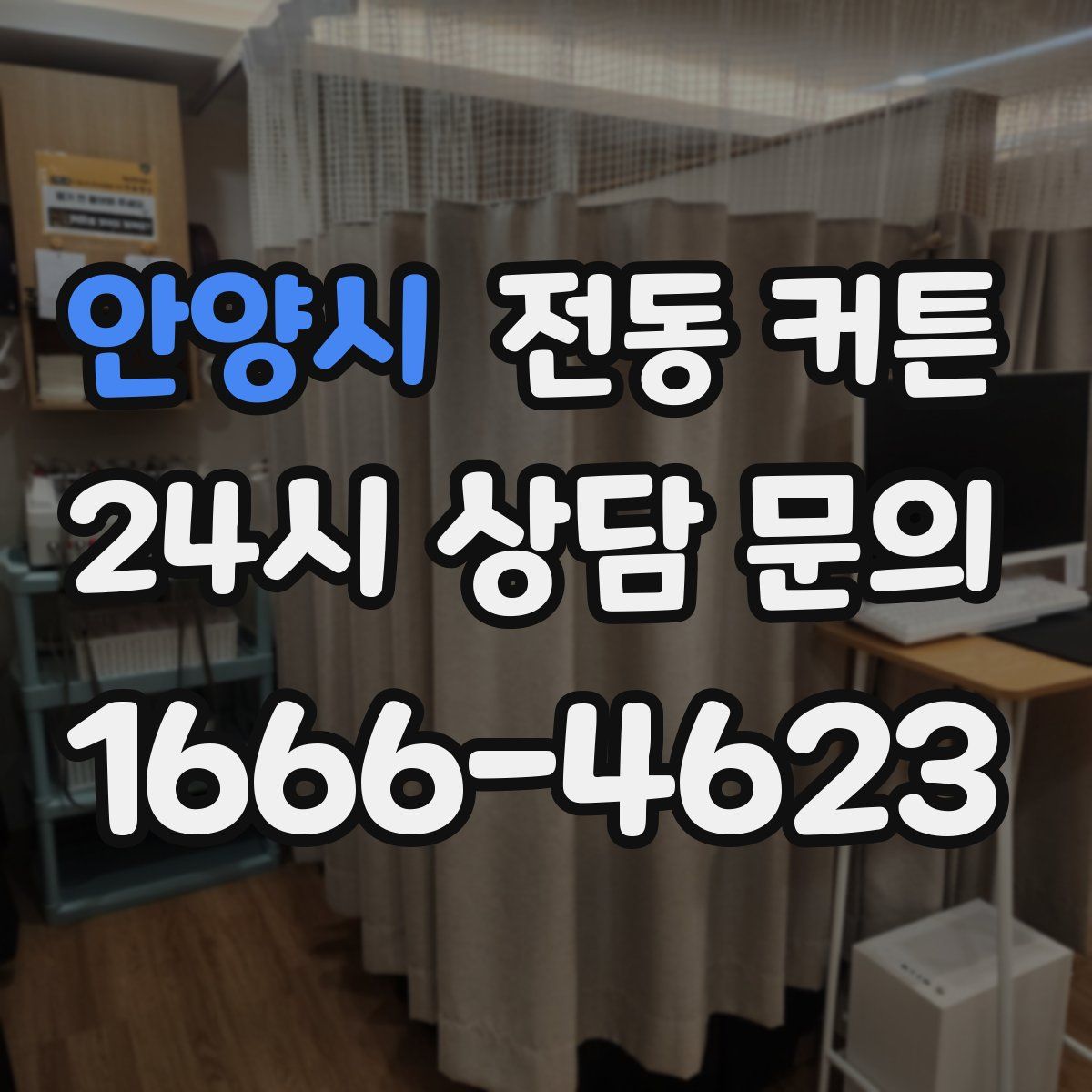 안양시 전동 커튼