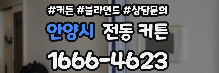 안양시 전동 커튼