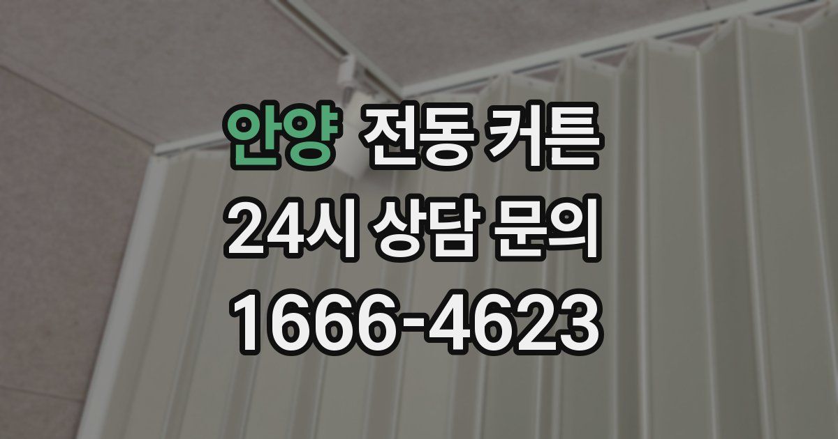 안양 전동 커튼