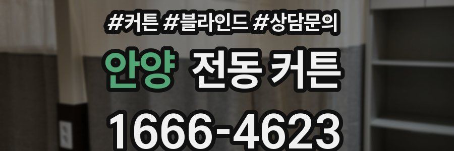 안양 전동 커튼