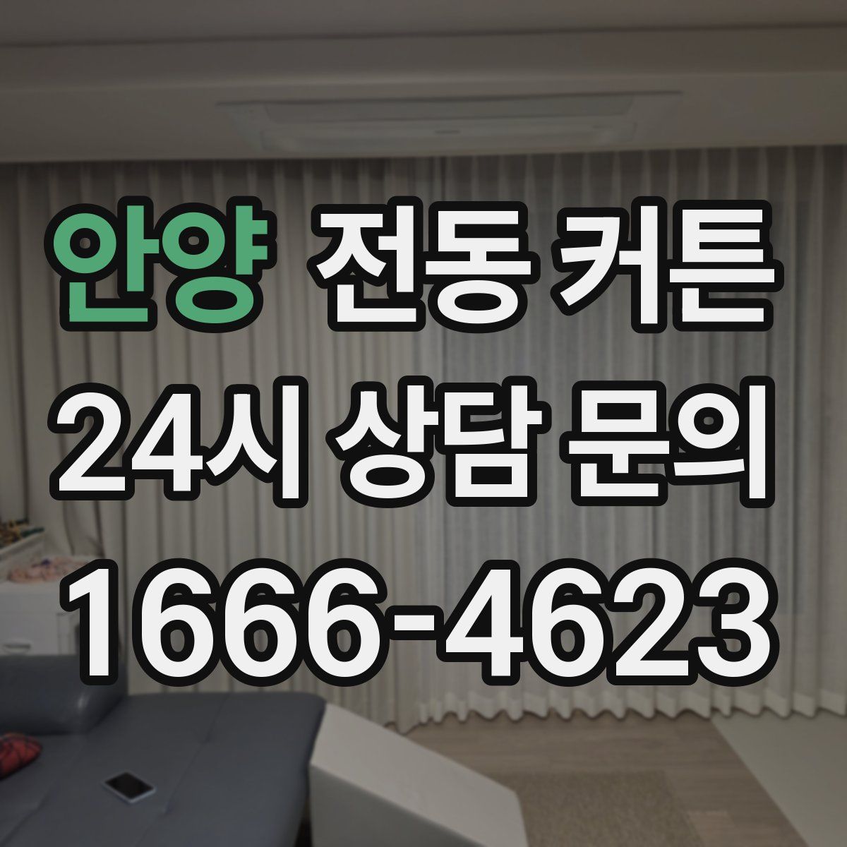 안양 전동 커튼