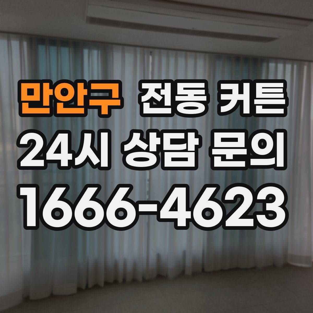 만안구 전동 커튼 시공 방식과 고려할 점