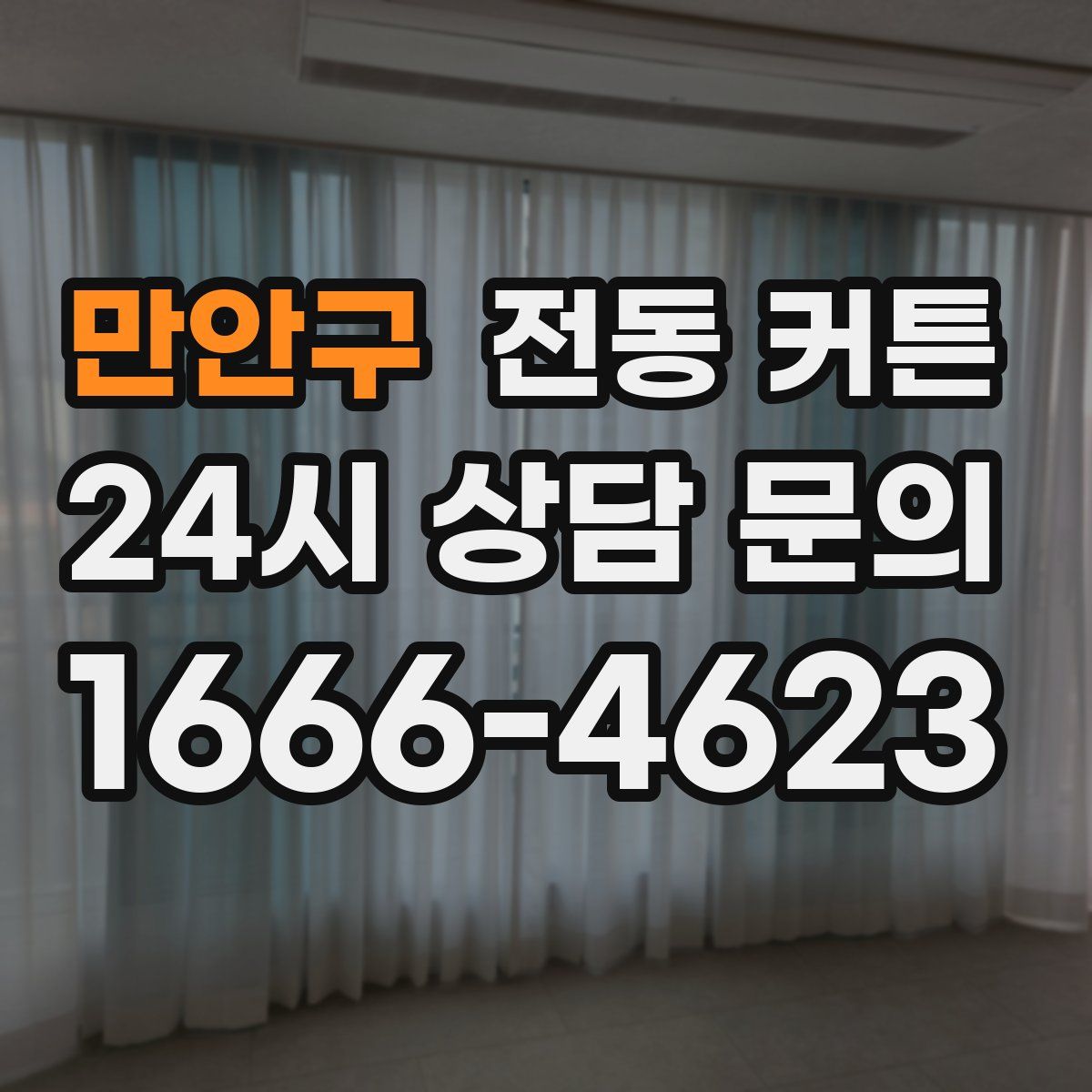만안구 전동 커튼