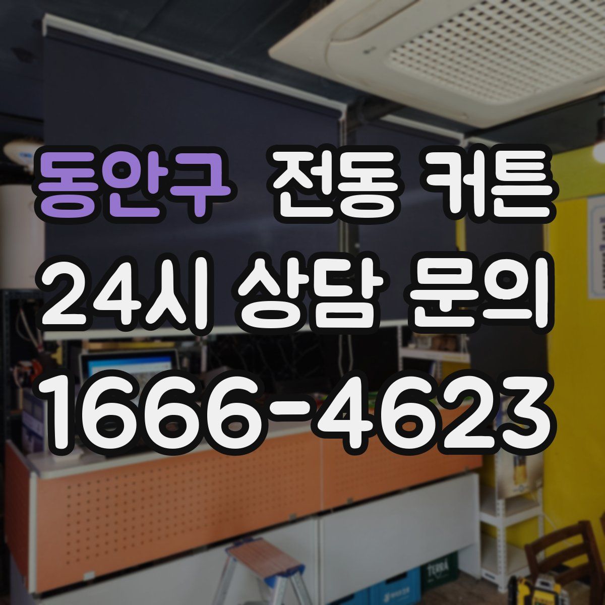 동안구 전동 커튼