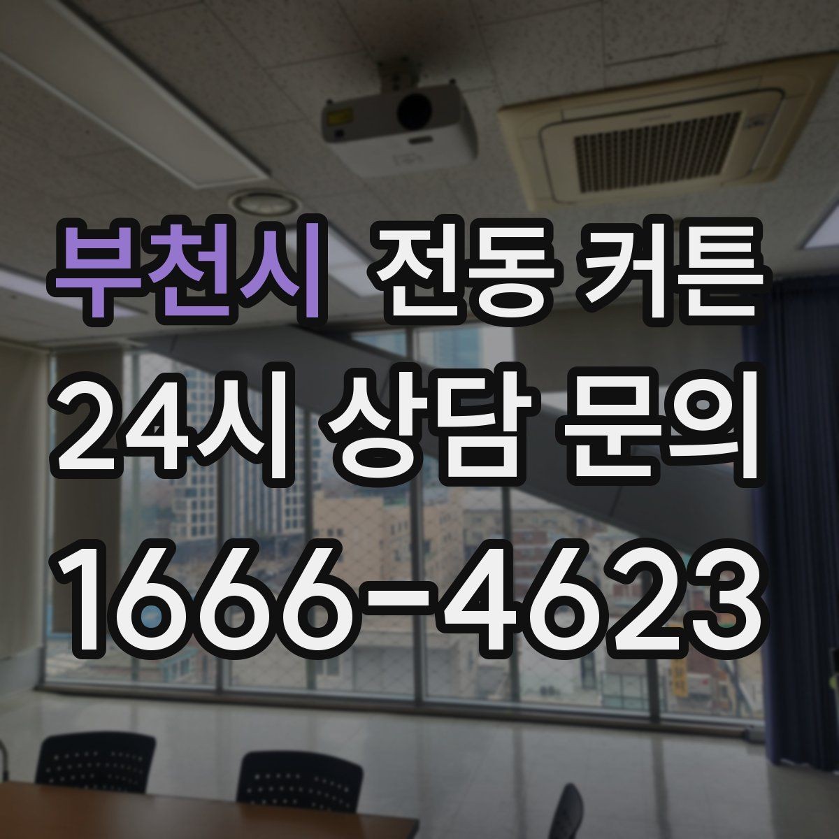 부천시 전동 커튼 생활 패턴에 맞는 작동 시간 설정