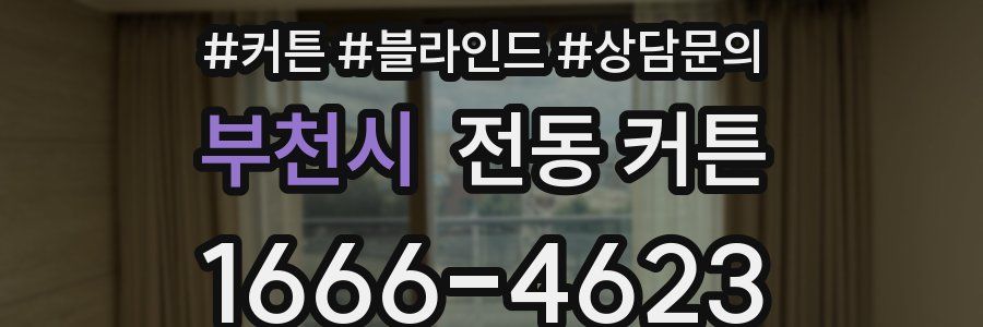 부천시 전동 커튼