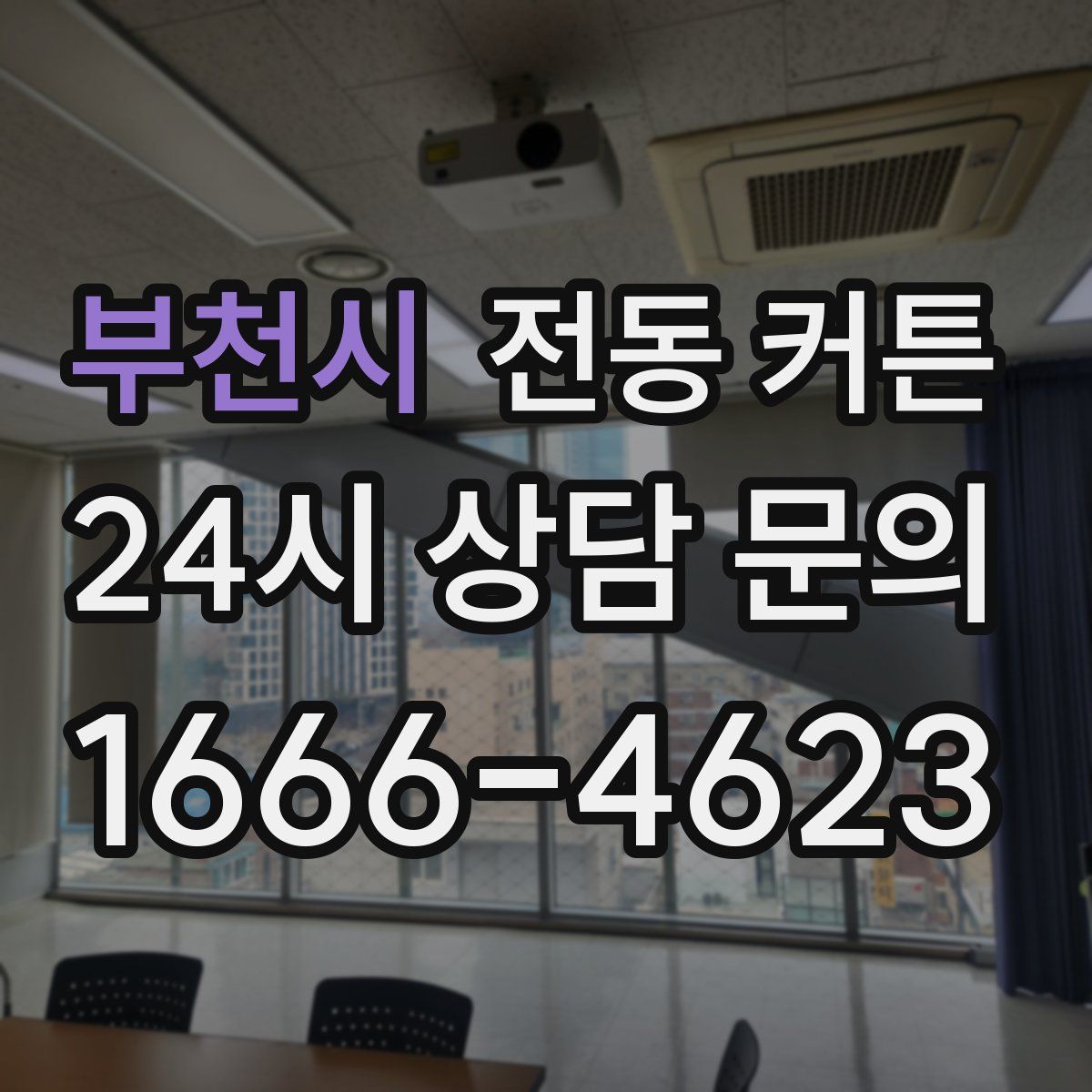 부천시 전동 커튼