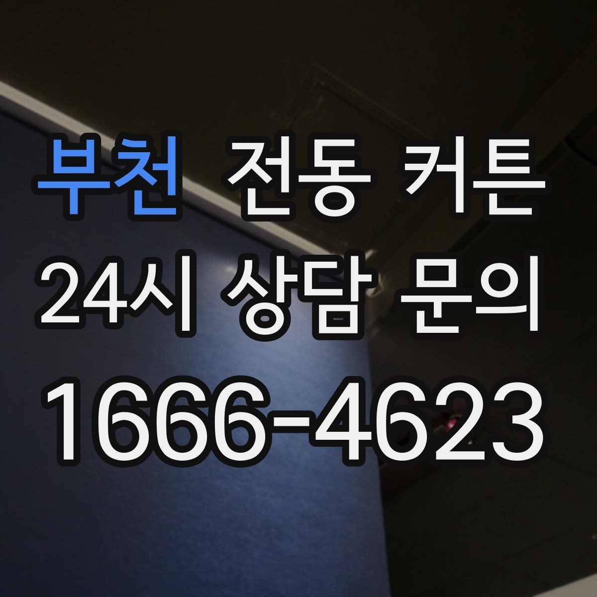 부천 전동 커튼 교체 시기와 관리 체크