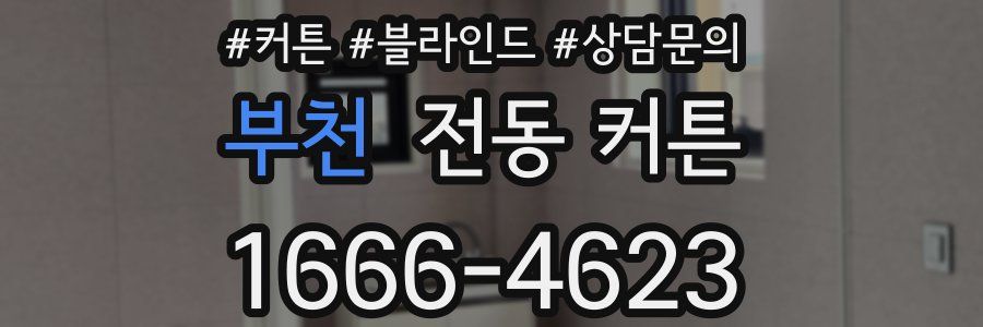 부천 전동 커튼