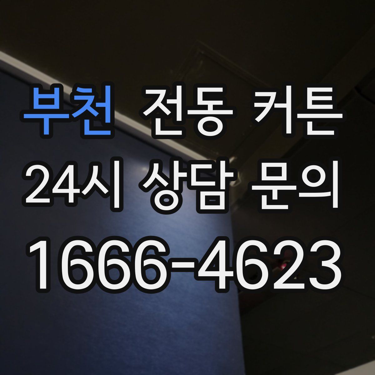 부천 전동 커튼