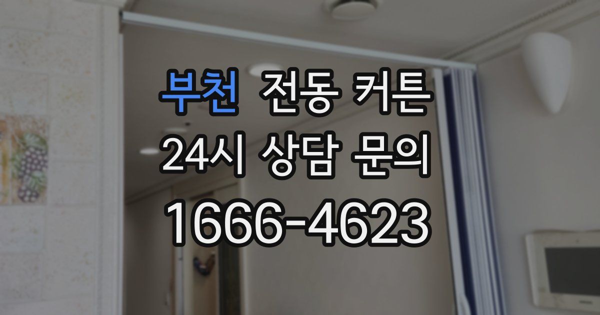 부천 전동 커튼