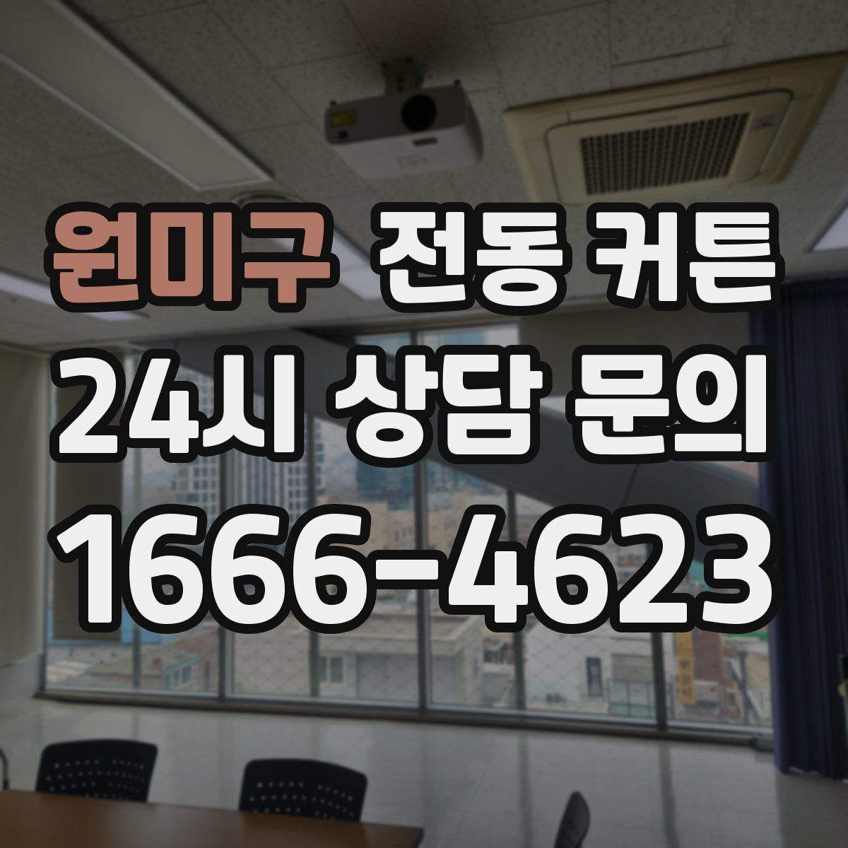 원미구 전동 커튼
