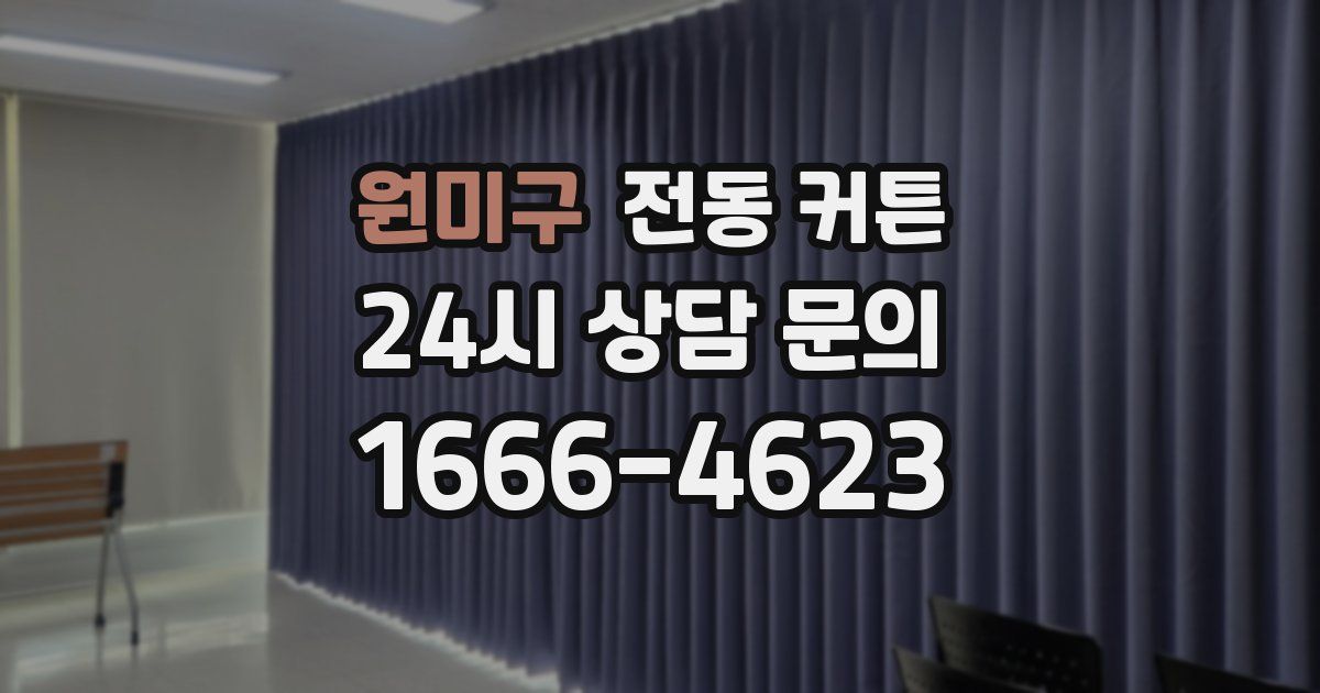 원미구 전동 커튼