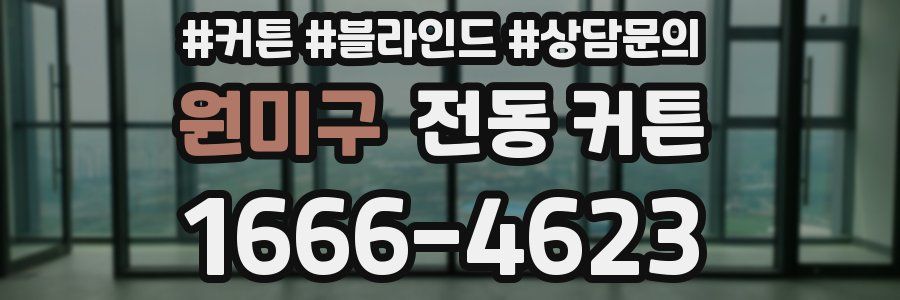 원미구 전동 커튼