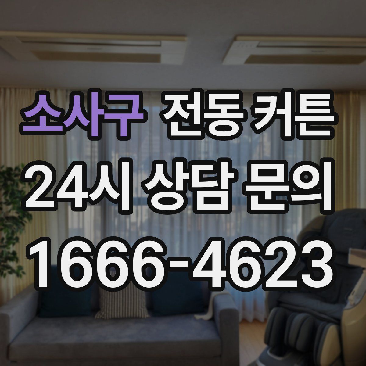 소사구 전동 커튼