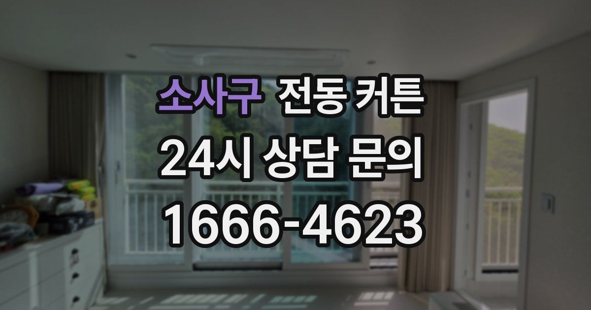 소사구 전동 커튼