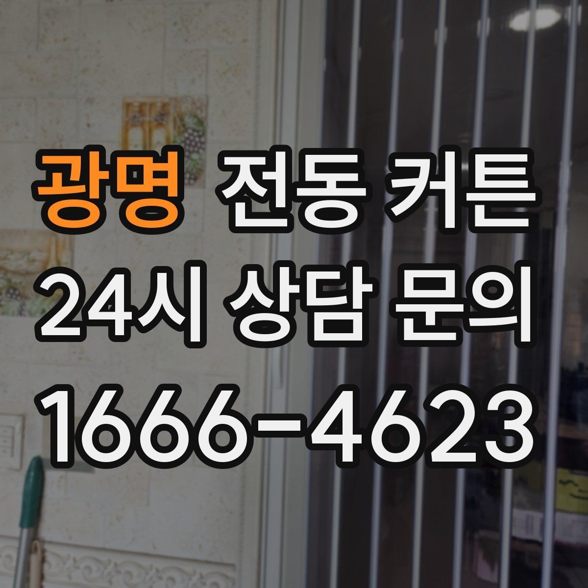 광명 전동 커튼 스마트홈과 연결할 때 확인할 점
