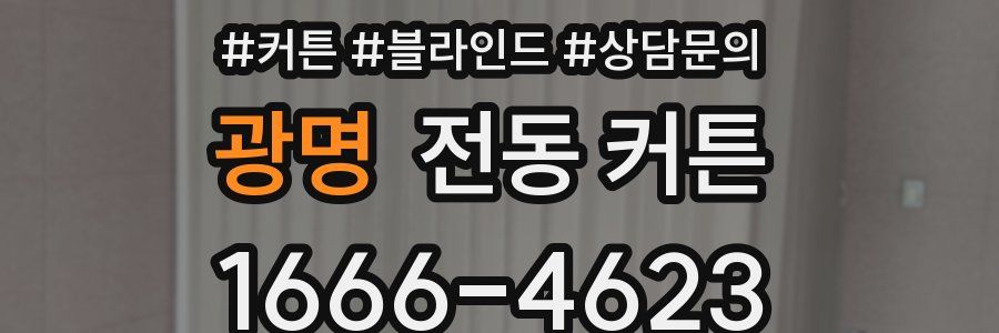 광명 전동 커튼