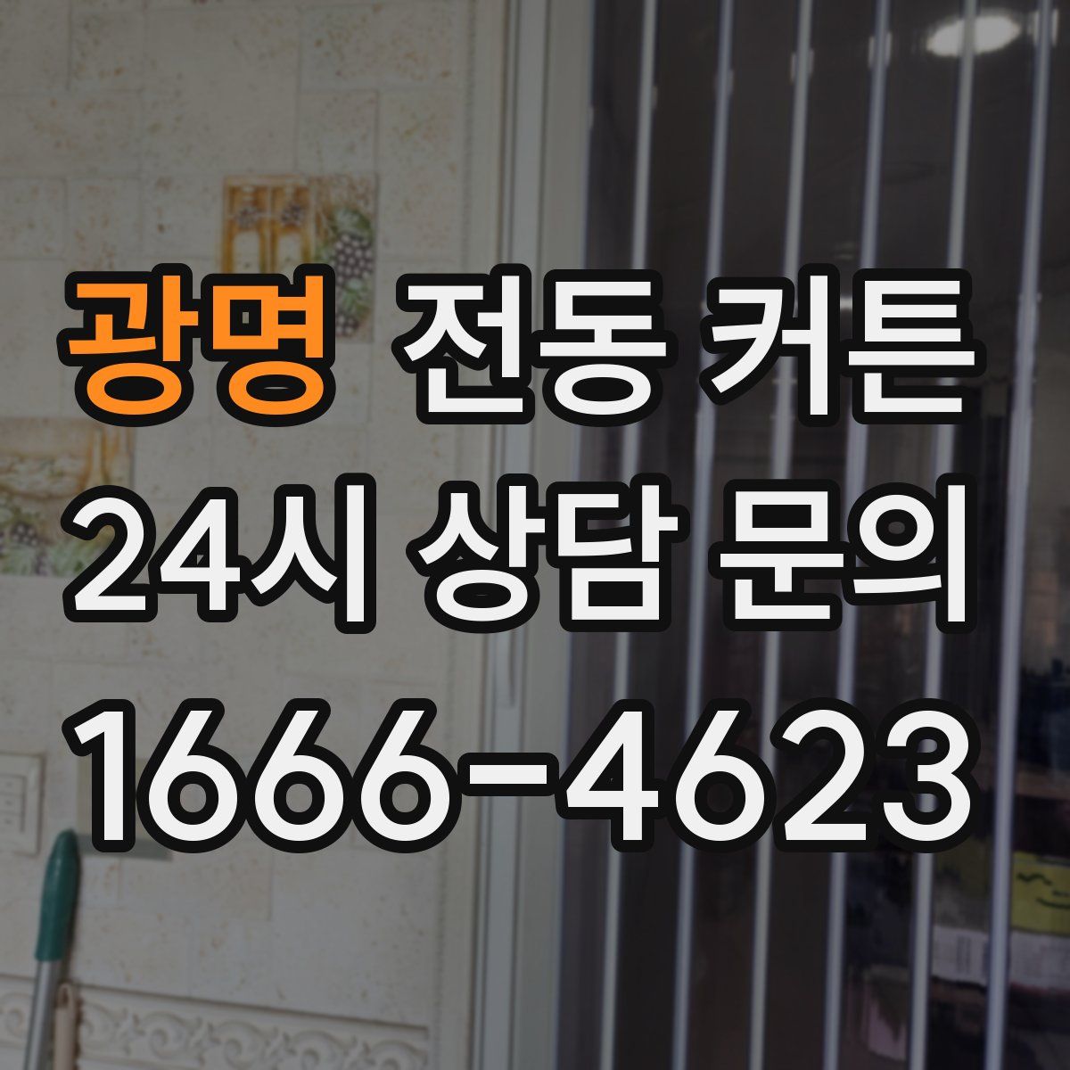 광명 전동 커튼
