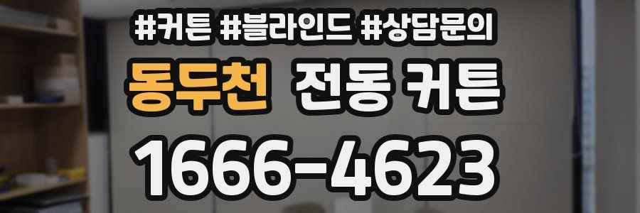 동두천 전동 커튼