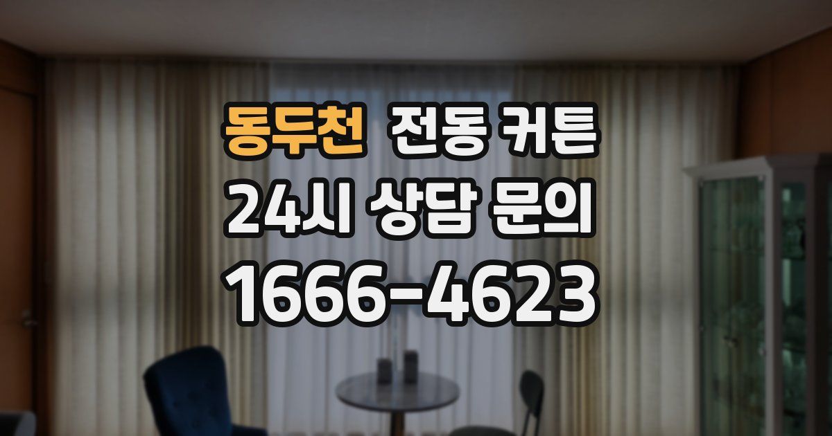 동두천 전동 커튼