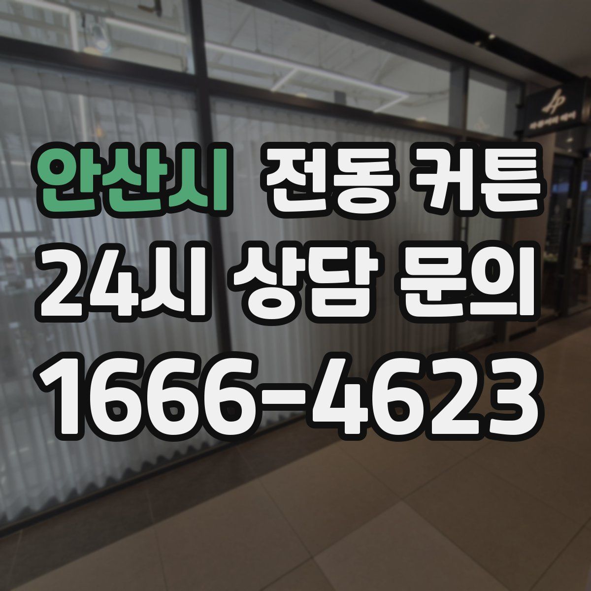 안산시 전동 커튼
