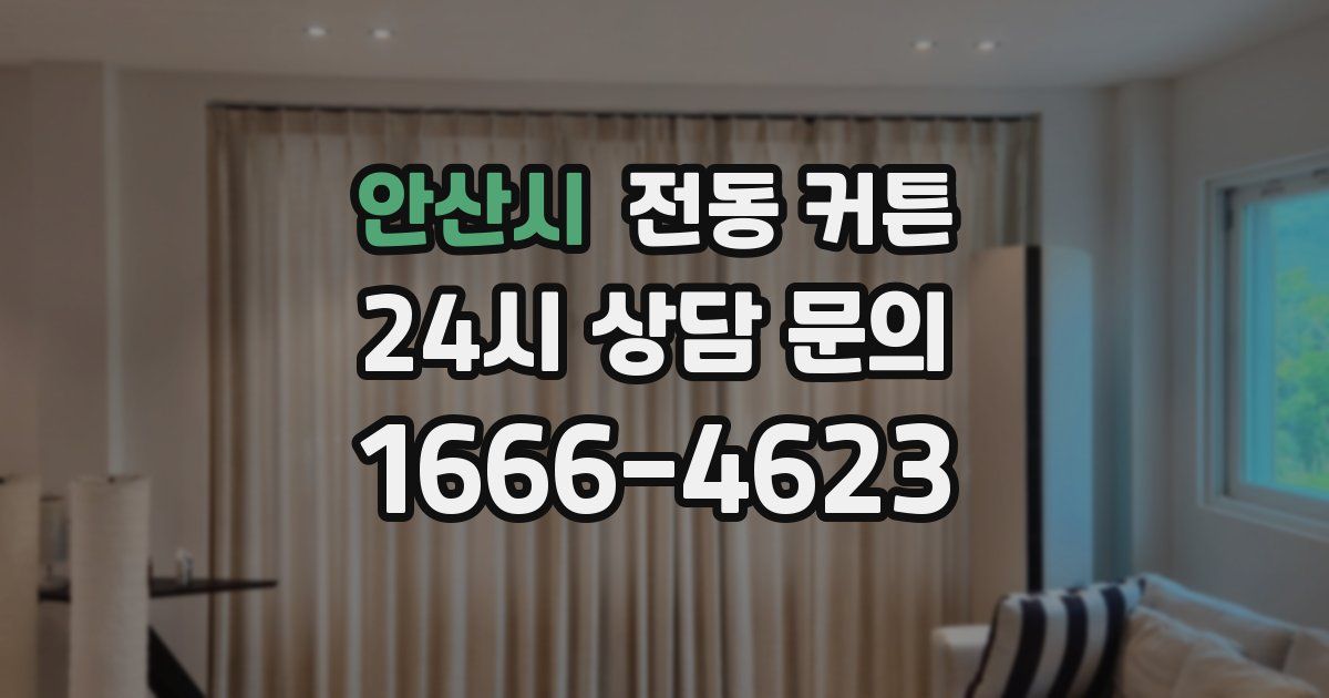 안산시 전동 커튼