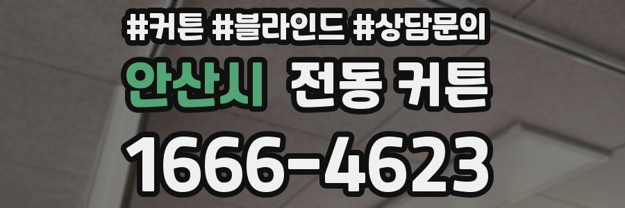안산시 전동 커튼