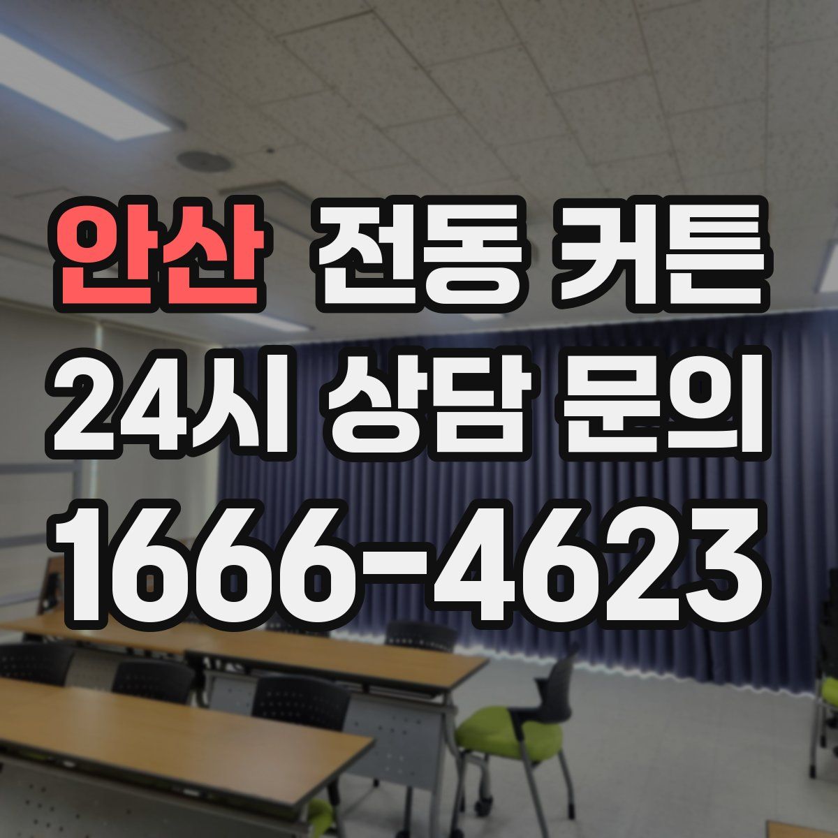 안산 전동 커튼