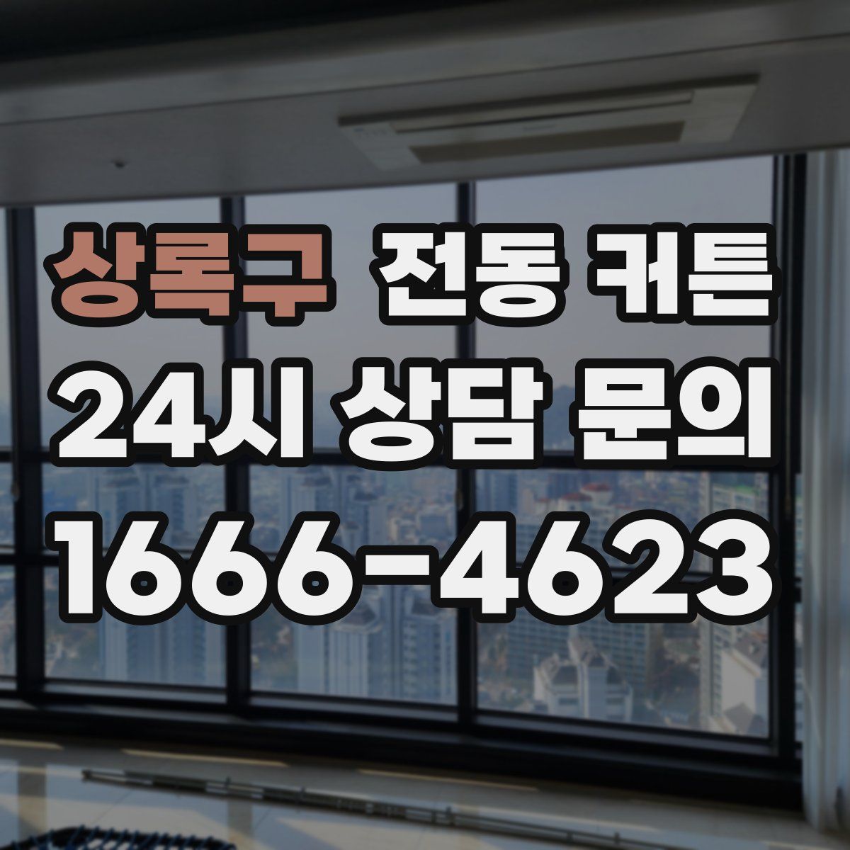 상록구 전동 커튼