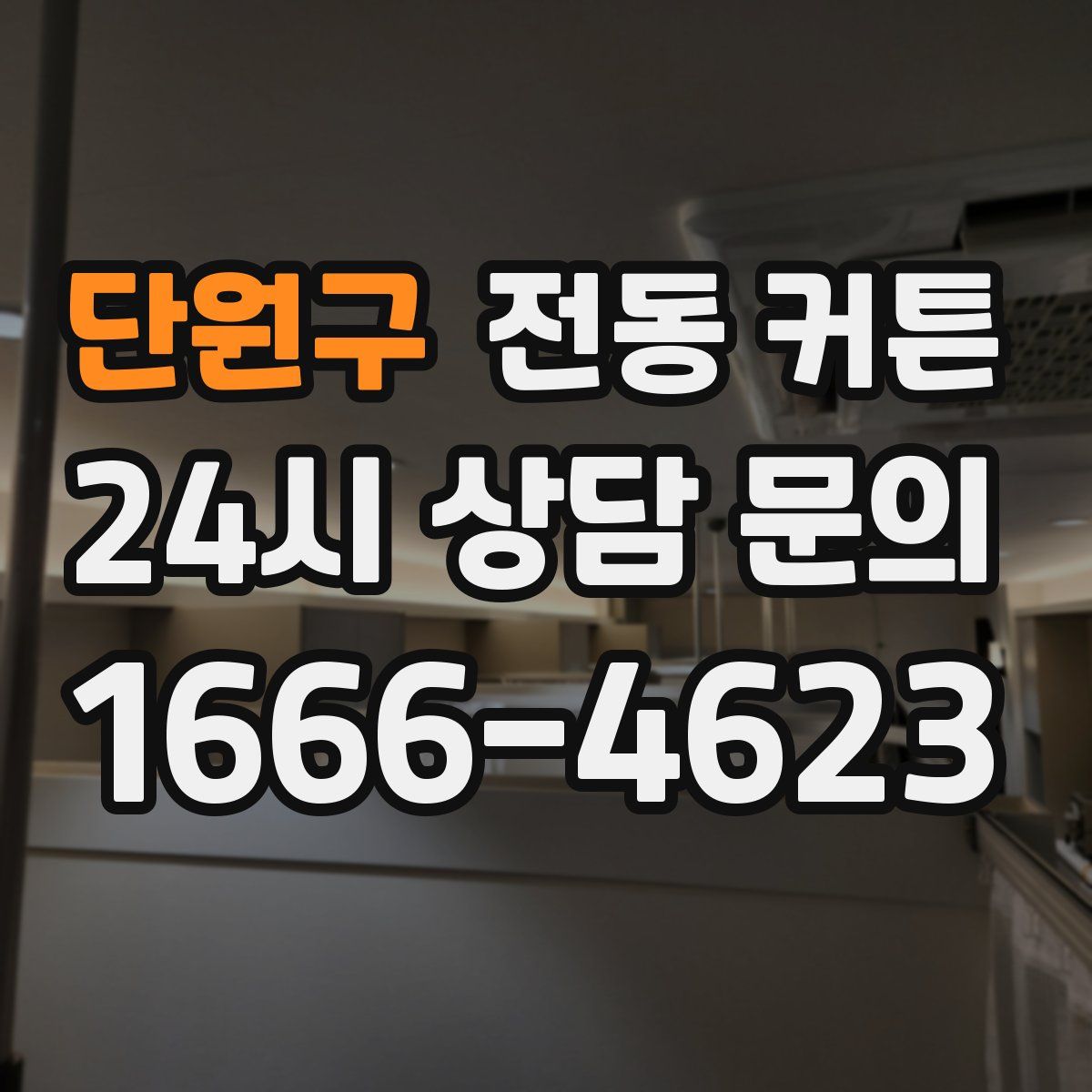 단원구 전동 커튼