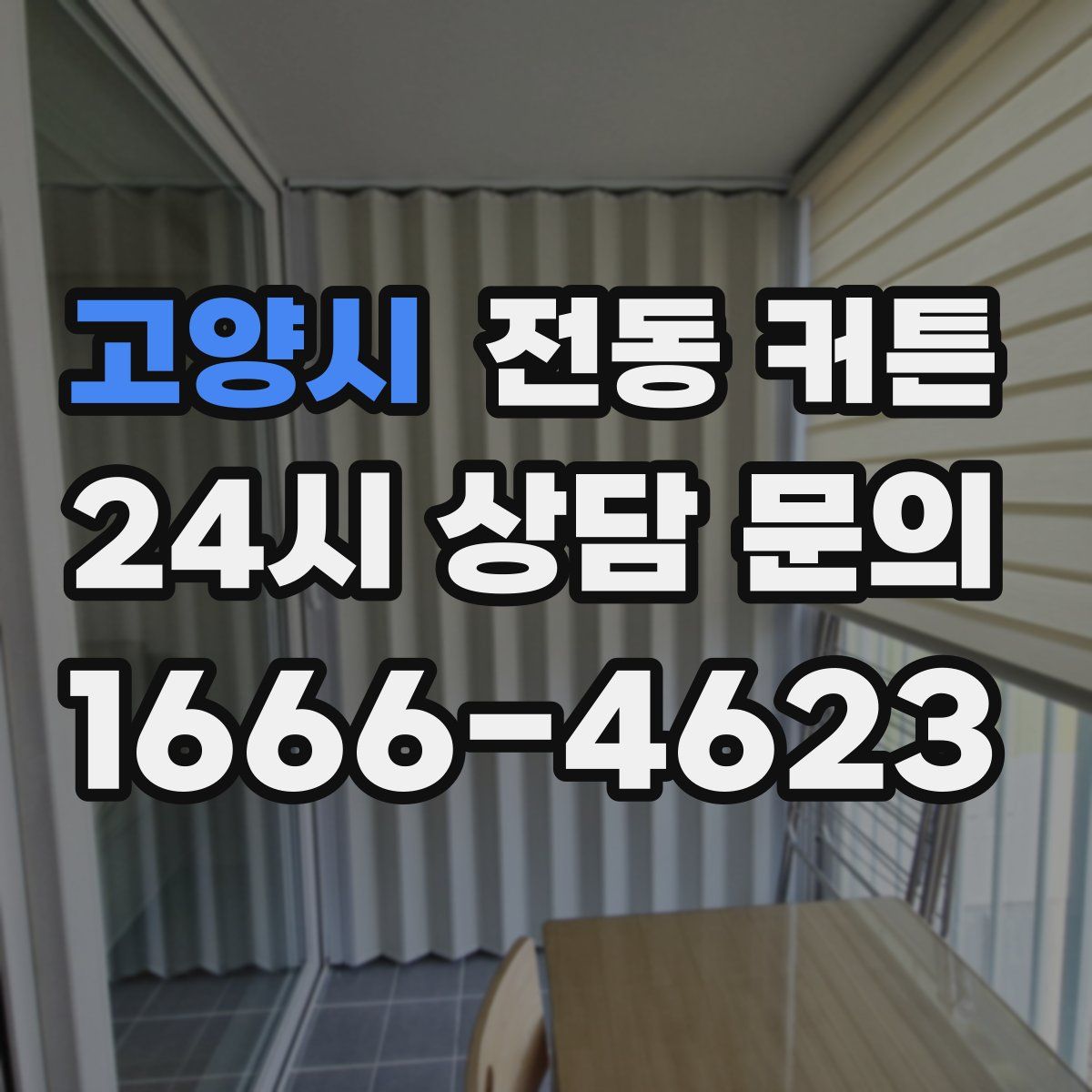 고양시 전동 커튼