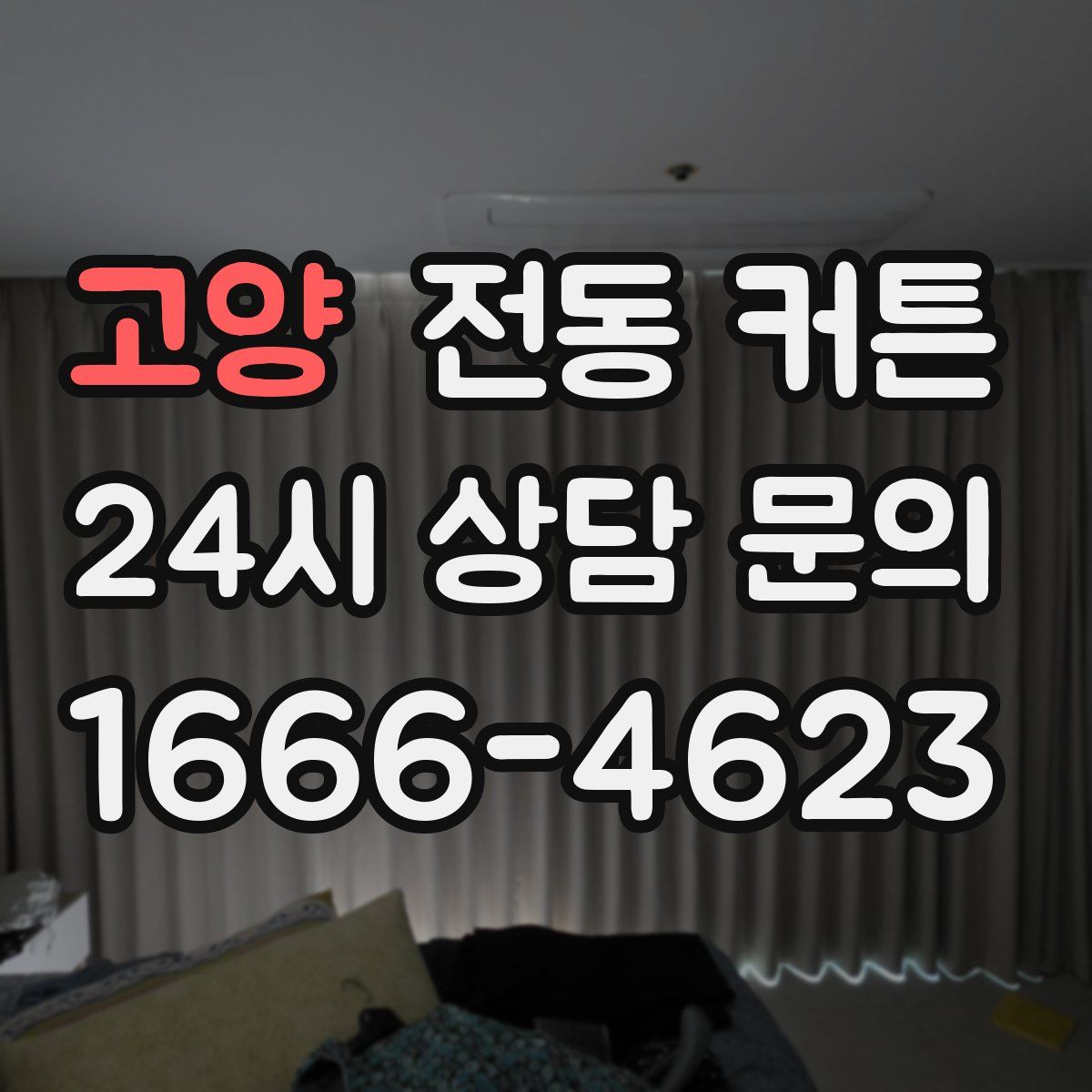 고양 전동 커튼