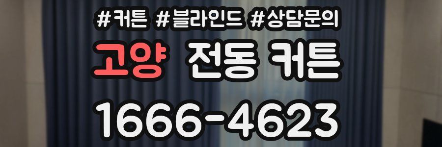 고양 전동 커튼