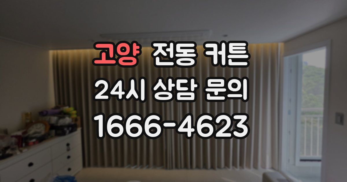 고양 전동 커튼