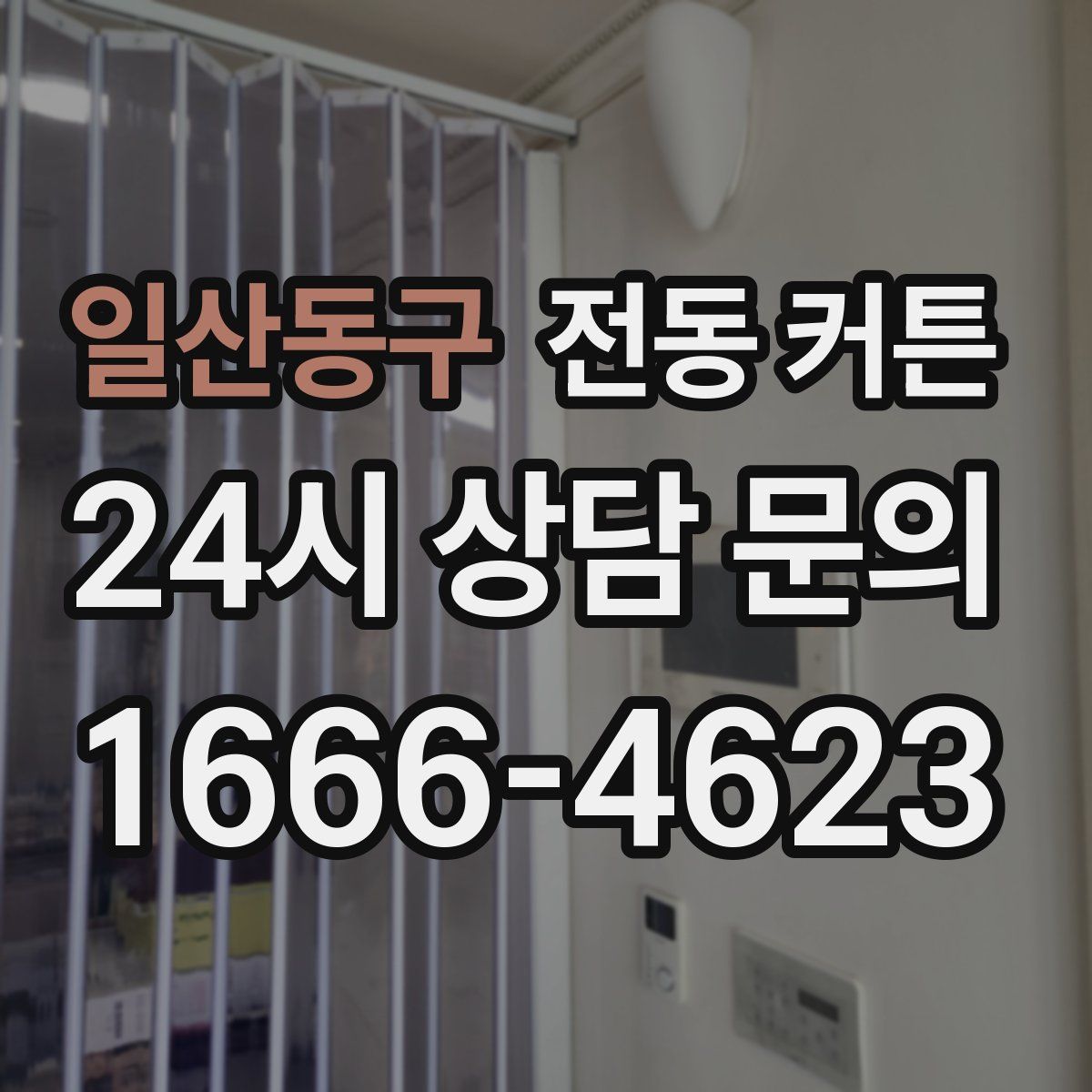 일산동구 전동 커튼
