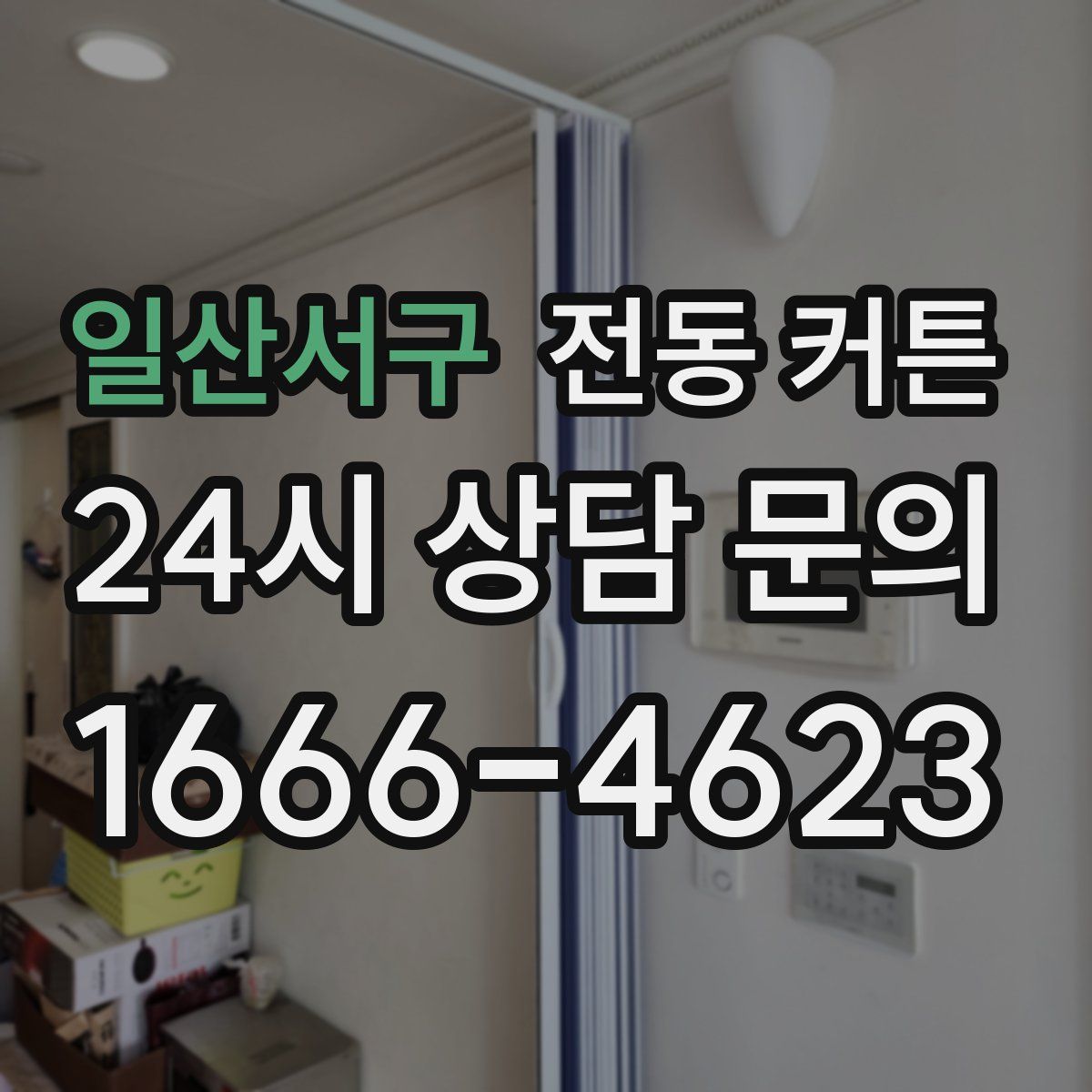 일산서구 전동 커튼