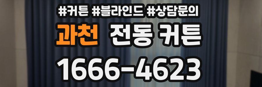 과천 전동 커튼