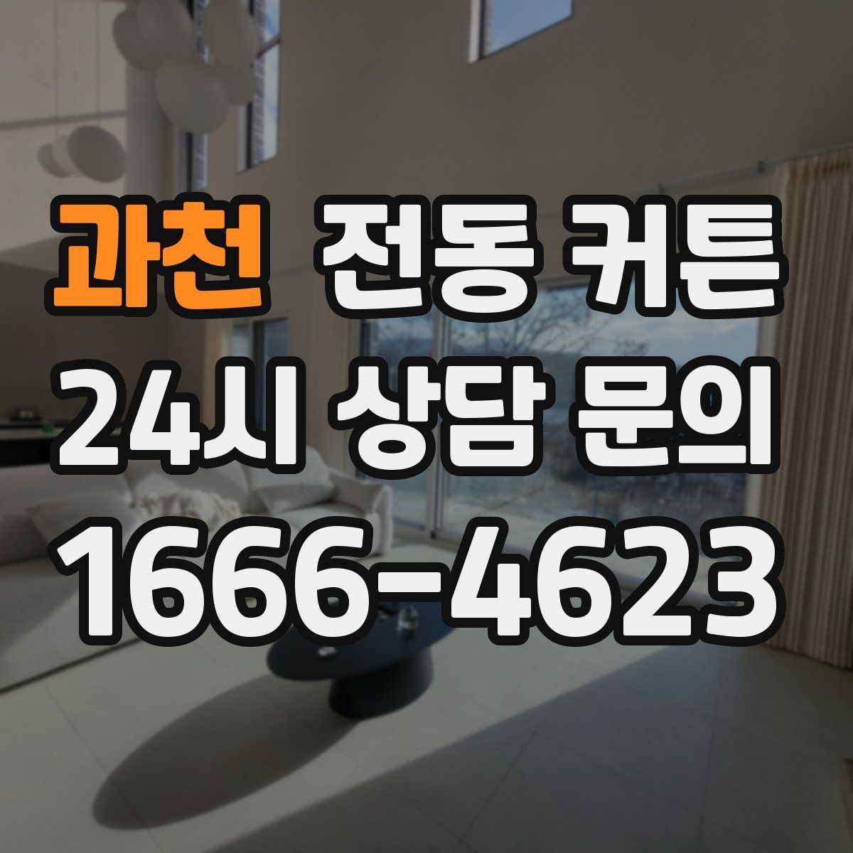 과천 전동 커튼