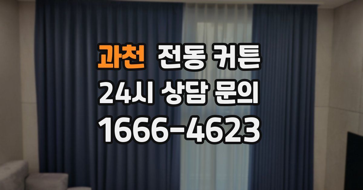 과천 전동 커튼