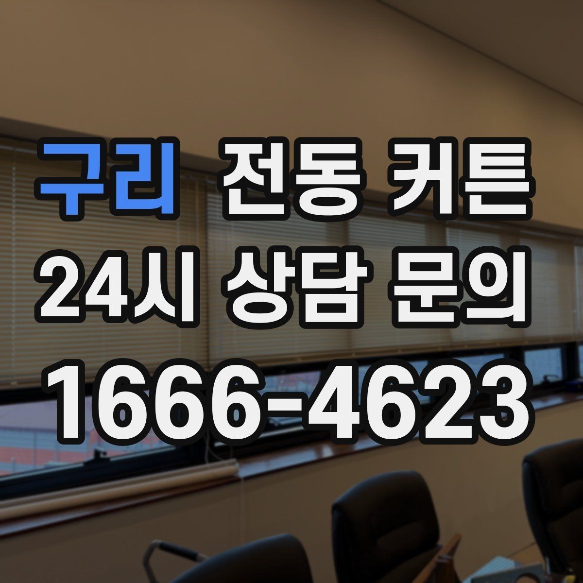 구리 전동 커튼 유지 관리가 쉬운 제품 고르기
