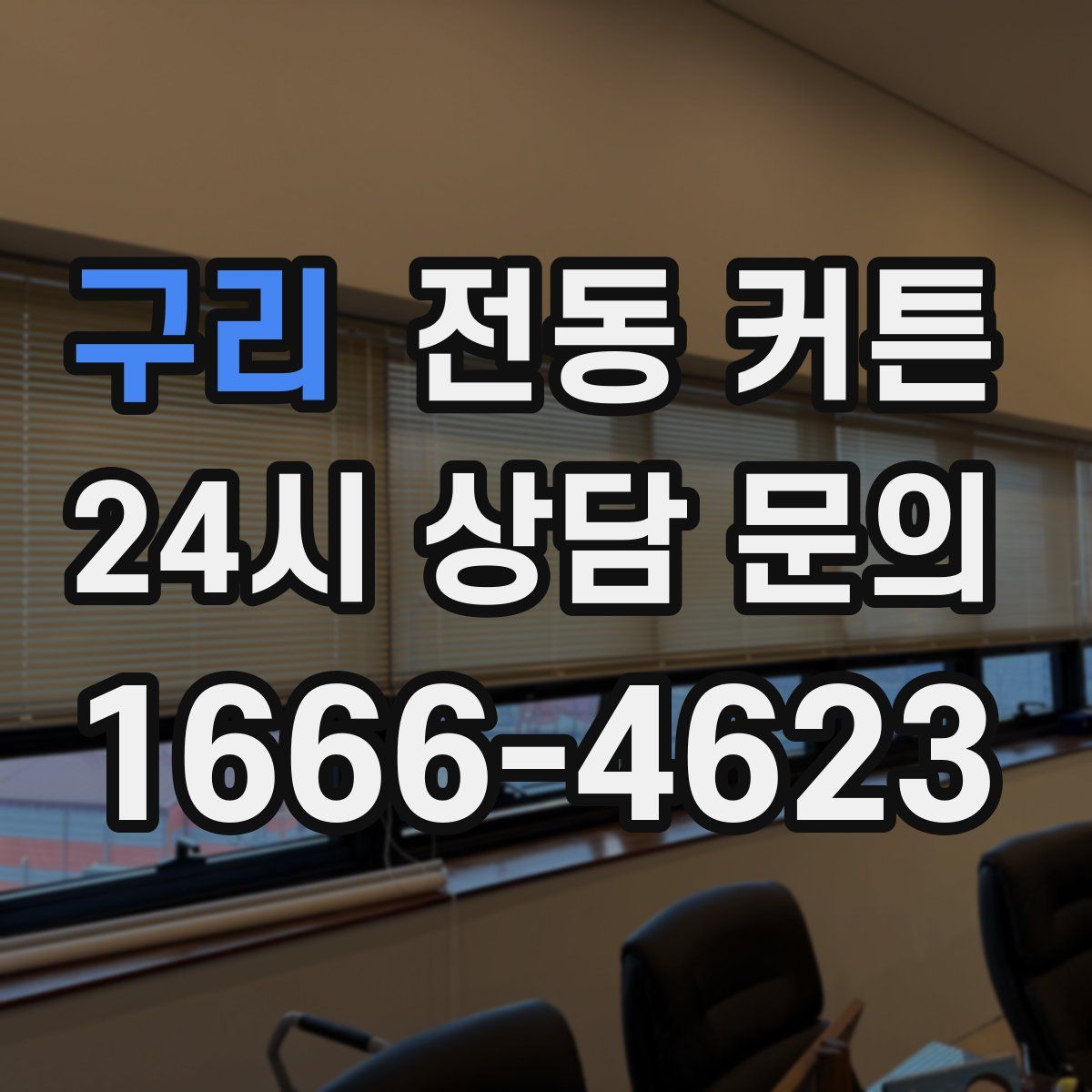 구리 전동 커튼