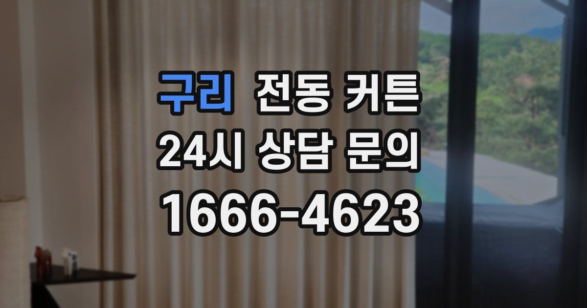 구리 전동 커튼