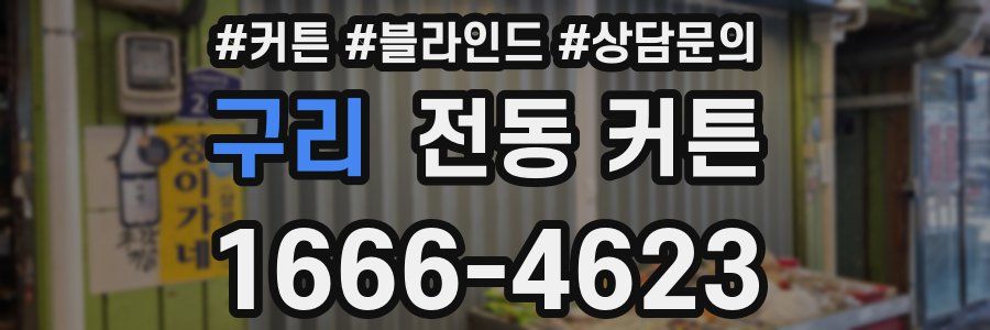 구리 전동 커튼