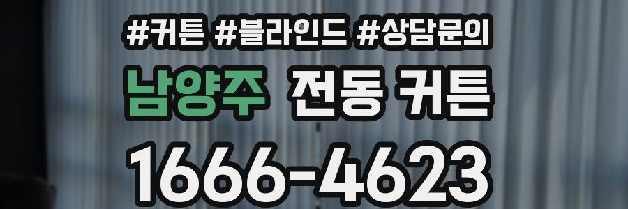 남양주 전동 커튼