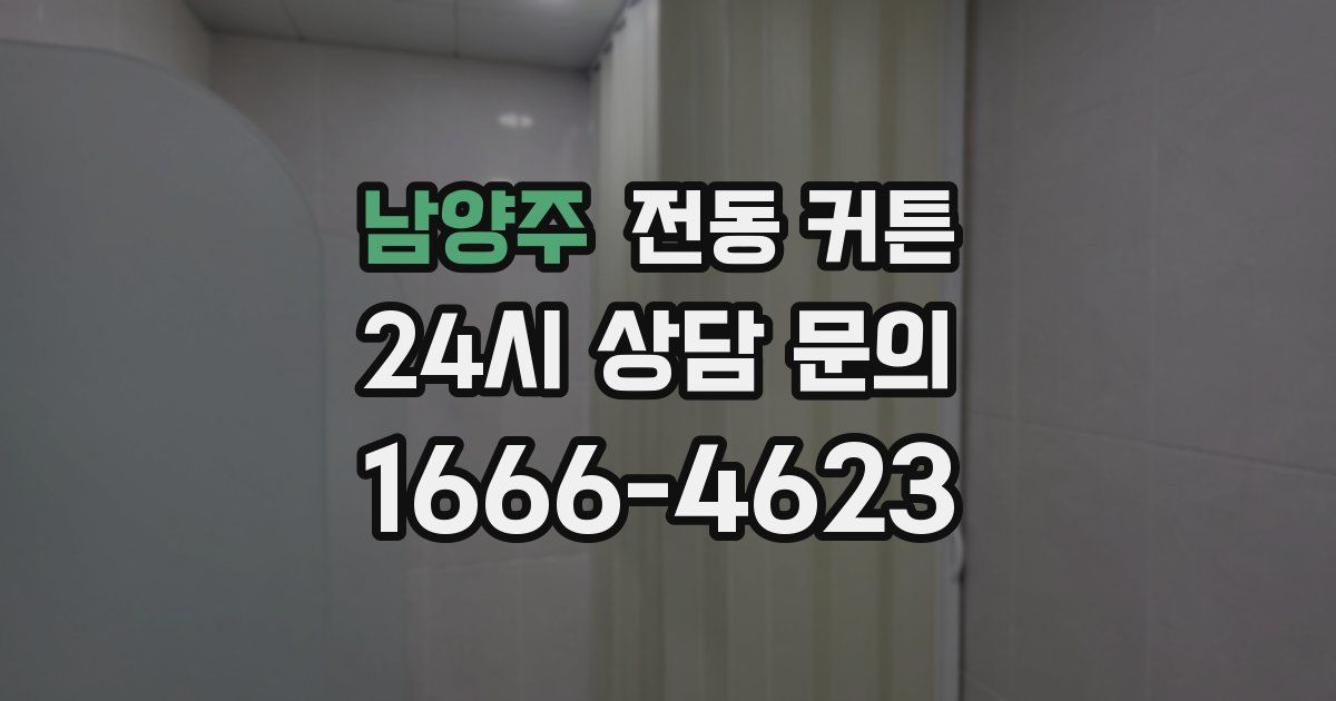 남양주 전동 커튼